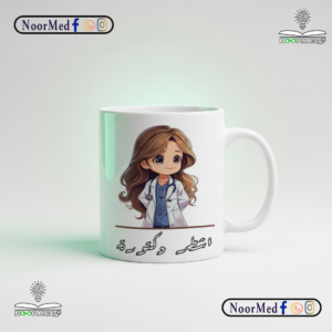 مج حراري بورسلين بتصميم طبي احترافي | هدية مميزة للمجال الطبي