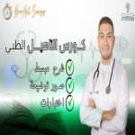 كورس التاهيل الطبي