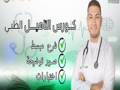 كورس التاهيل الطبي